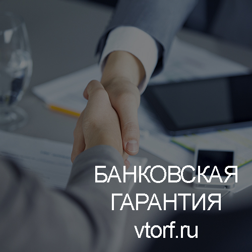 Использование банковской гарантии в Архангельске - статья от специалистов GosZakaz CG