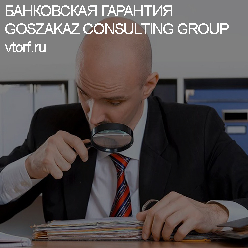 Как проверить банковскую гарантию от GosZakaz CG в Архангельске