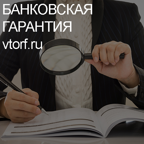 Как проверить подлинность банковской гарантии в Архангельске - статья от специалистов GosZakaz CG