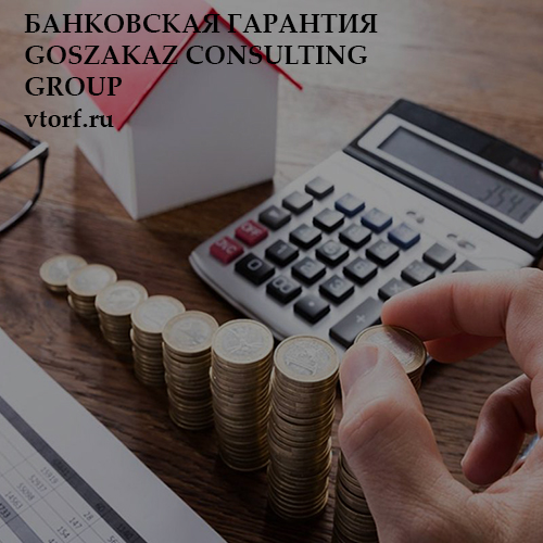 Бесплатная банковской гарантии от GosZakaz CG в Архангельске
